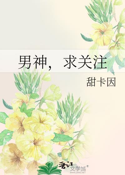 男神，求關注