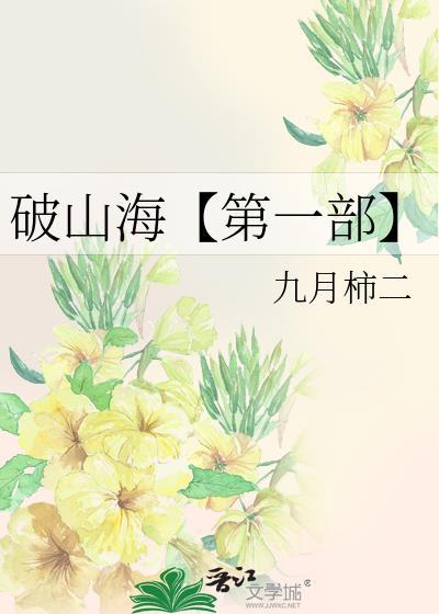 破山海【第一部】