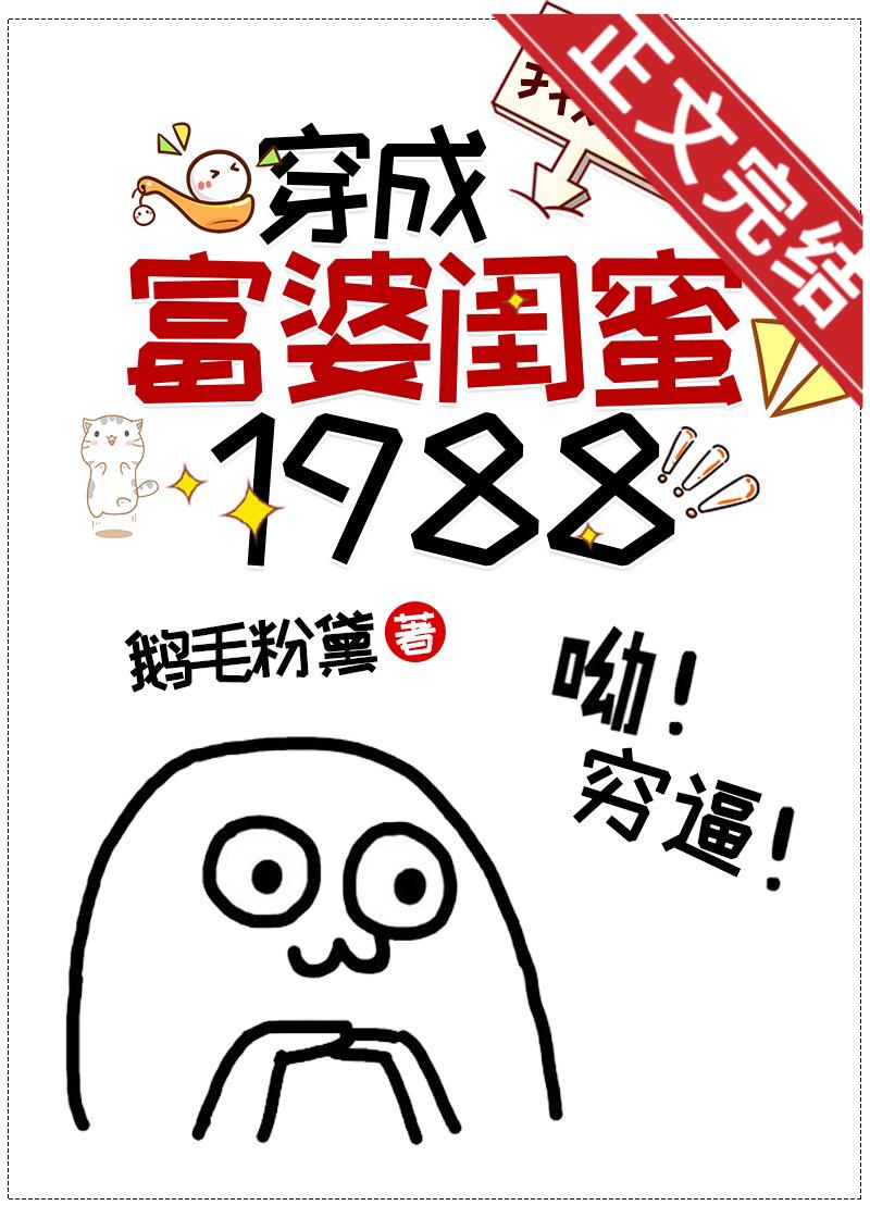 穿成我媽的富婆閨蜜1988