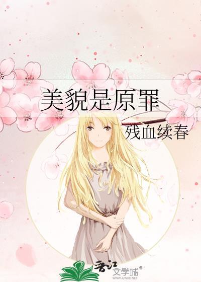 美貌是原罪