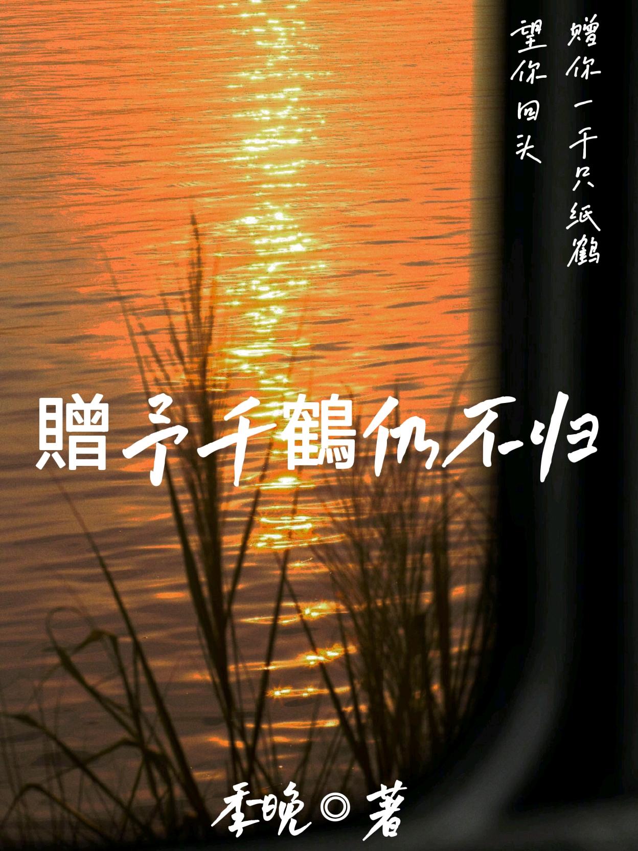 贈予千鶴仍不歸