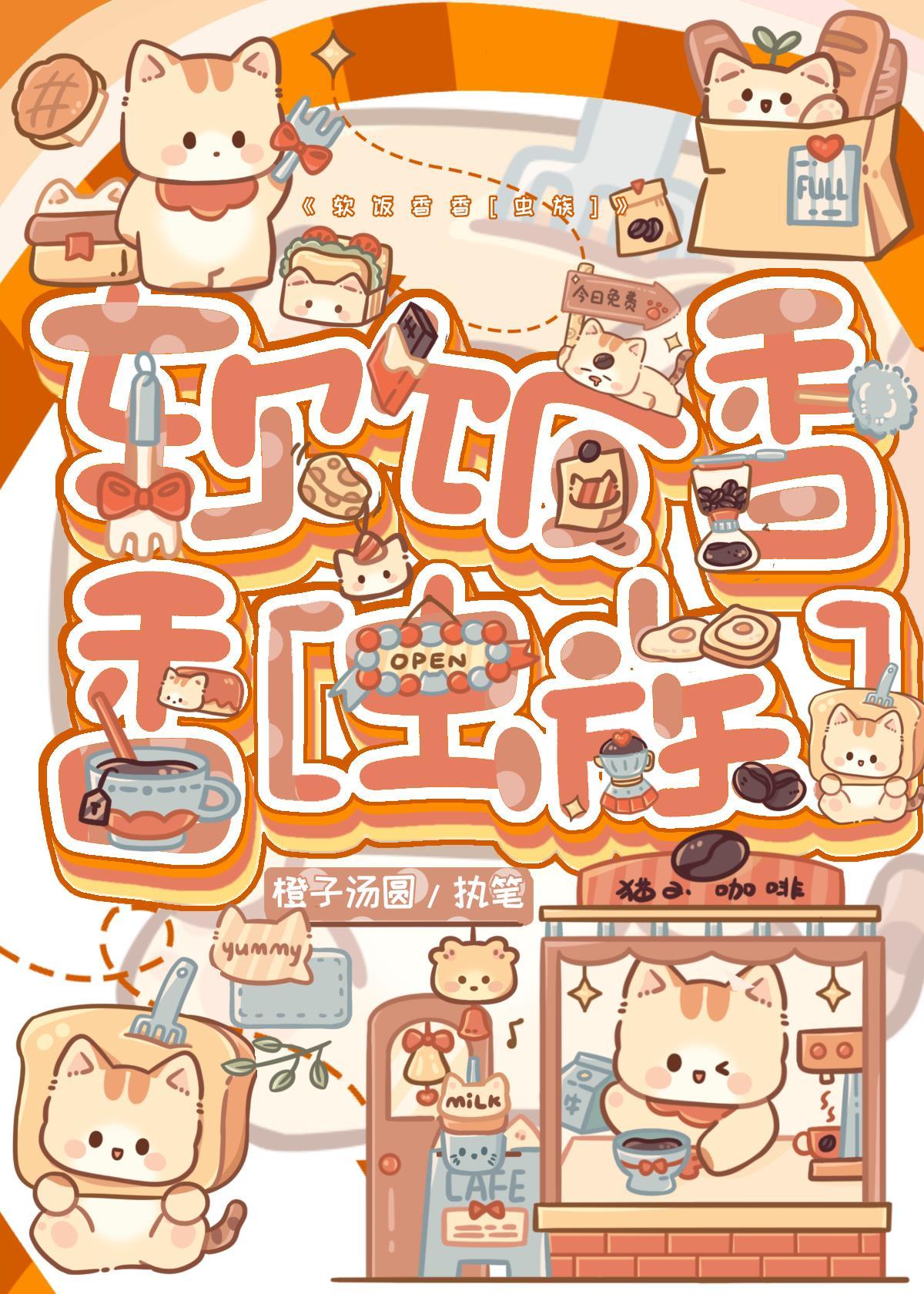 軟飯香香[蟲族]