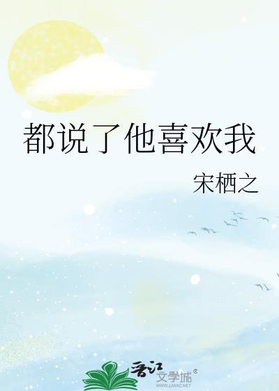 都說了他喜歡我