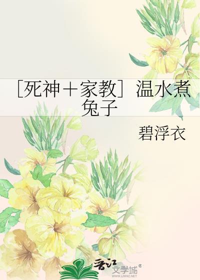 ［死神＋家教］溫水煮兔子