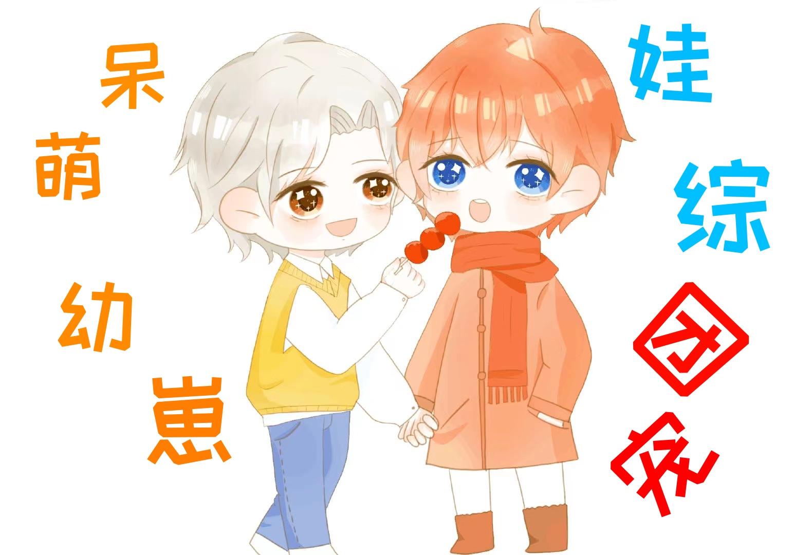 呆萌幼崽上娃綜成團寵