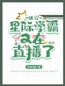 快穿：星際學霸又在直播了