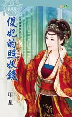 傻妃的照妖鏡