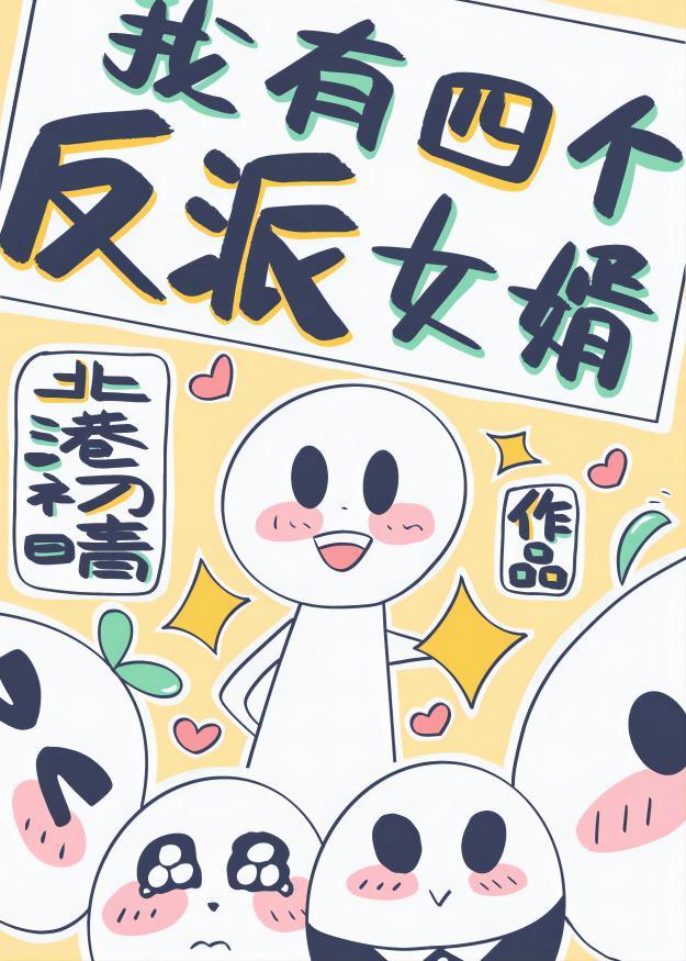 我有四個反派女婿