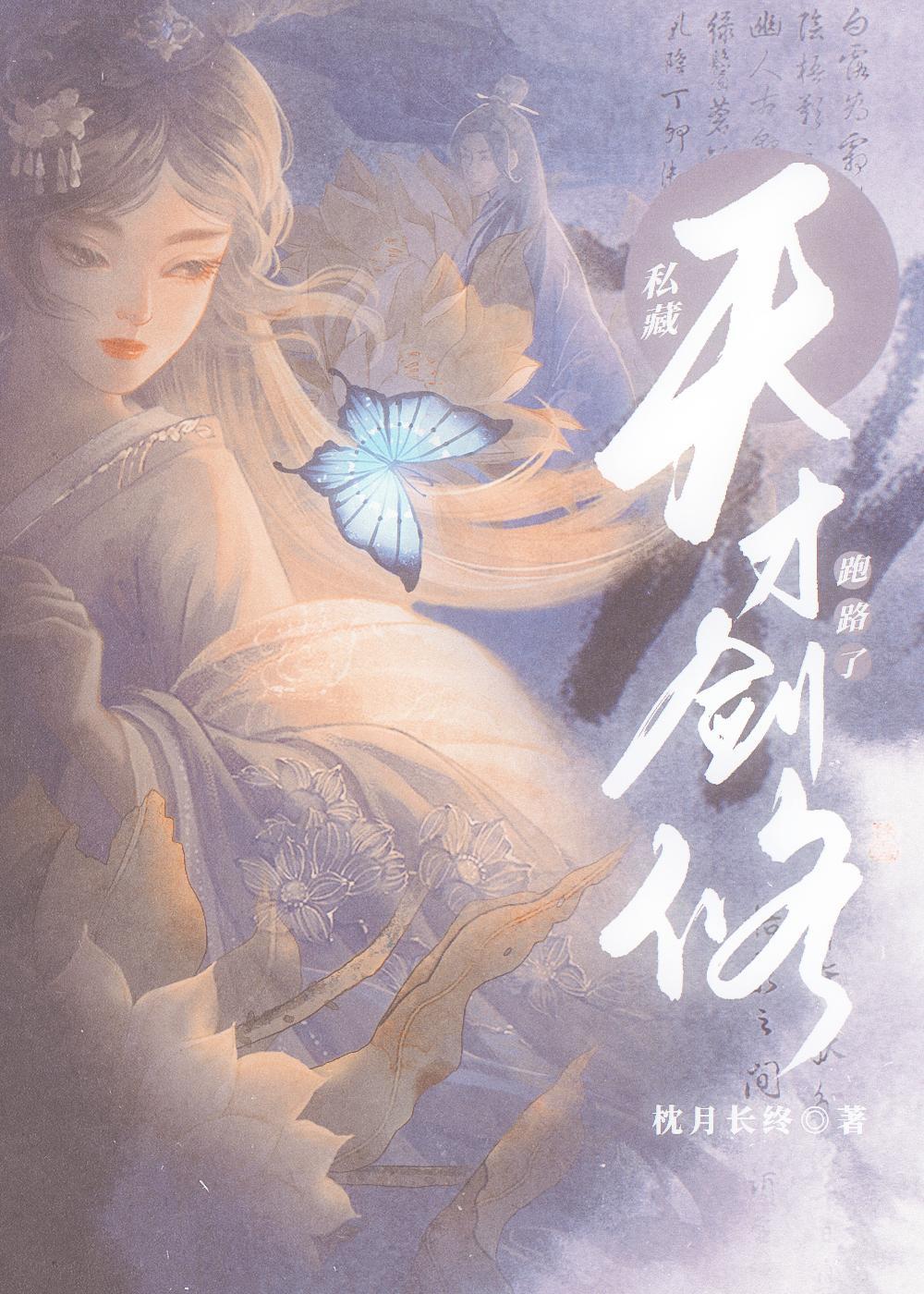 私藏天才劍修跑路了