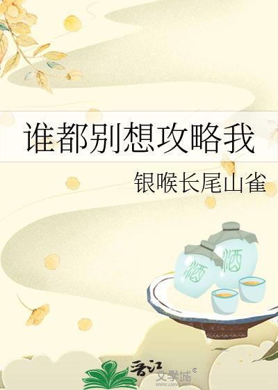 誰都別想攻略我