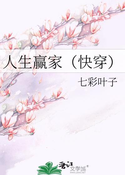 人生贏家（快穿）