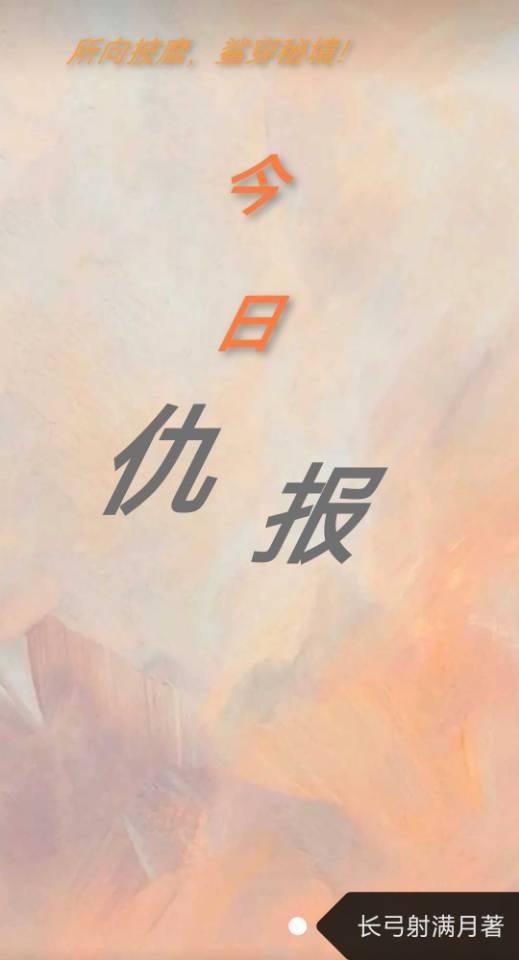今日仇報（3）