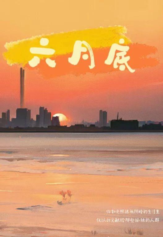 六月底