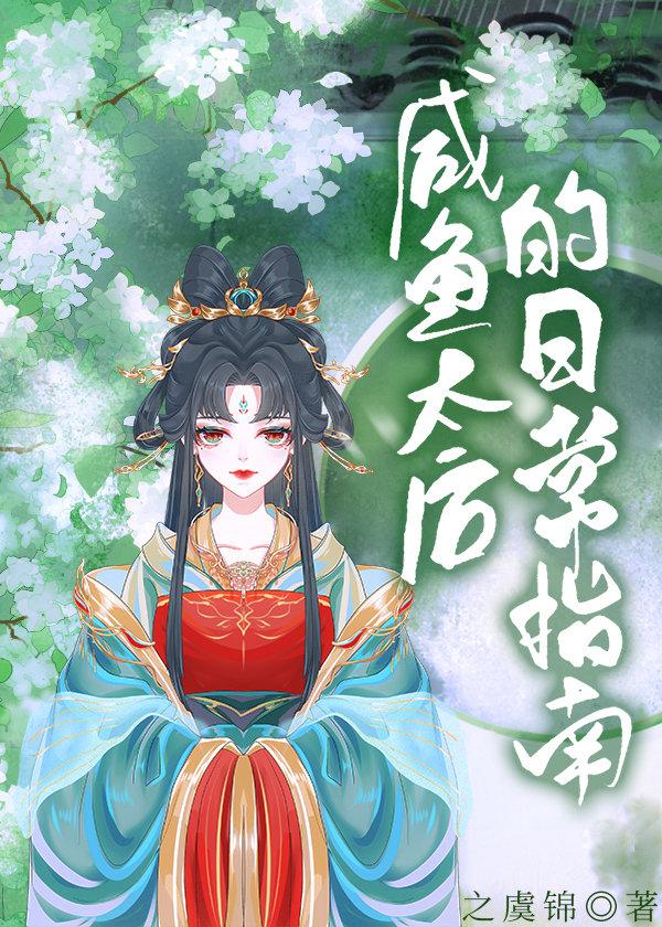 鹹魚太後的日常指南