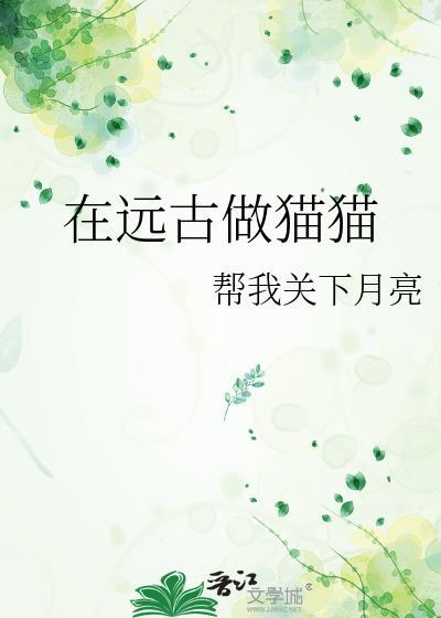 在遠古做貓貓