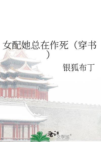 女配她總在作死（穿書）