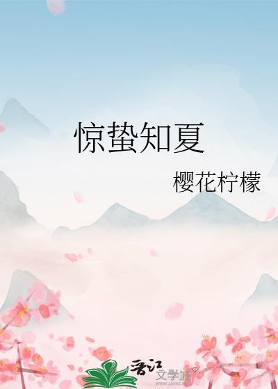 驚蟄知夏