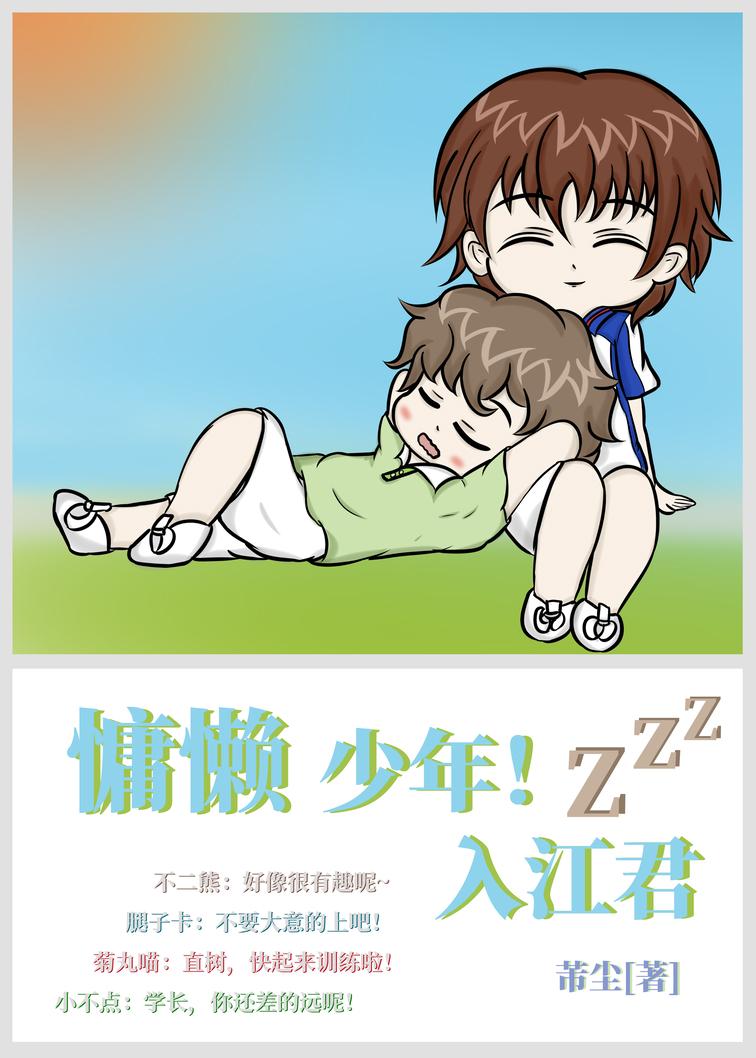慵懶少年！入江君