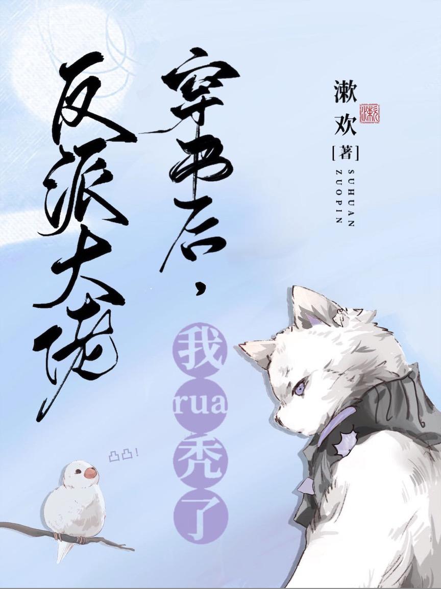 穿書後我rua禿了反派大佬