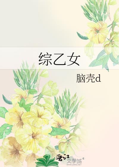 綜乙女
