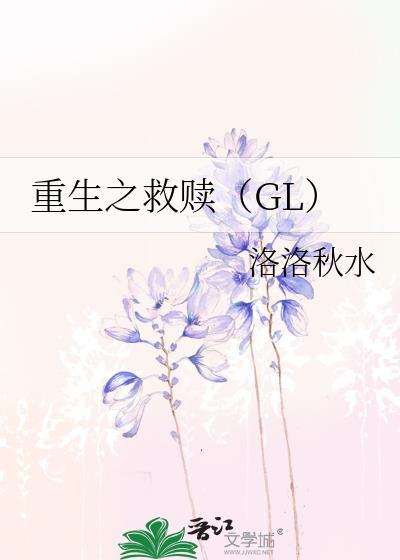 重生之救贖（GL）