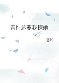 青梅總要我撩她[快穿]