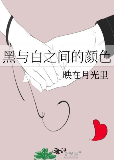 黑與白之間的顏色