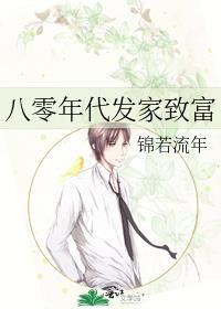 八零年代發家致富