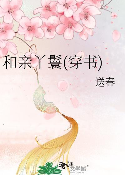 和親丫鬟(穿書)