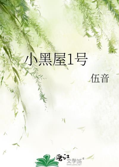 小黑屋1號
