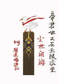帝君他又在無限流裏塵世閑游