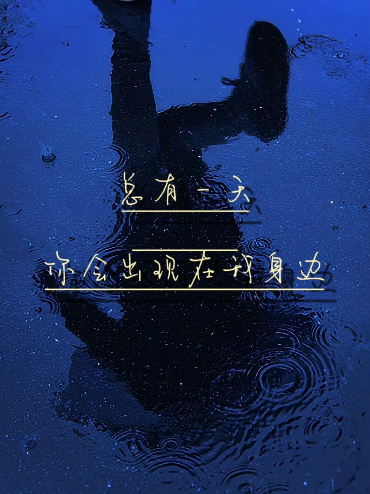 總有一天你會出現在我身邊