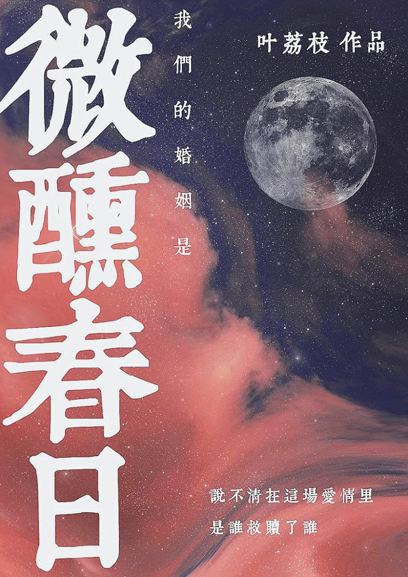 我們的婚姻是微醺春日
