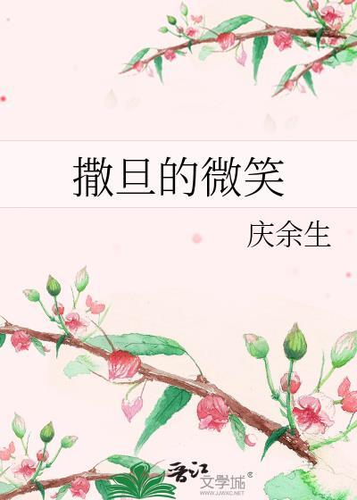 撒旦的微笑