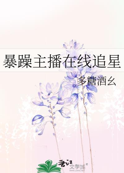 暴躁主播在線追星