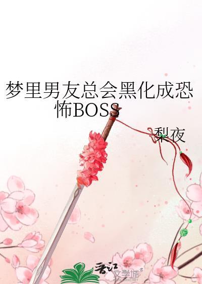 夢裏男友總會黑化成恐怖BOSS