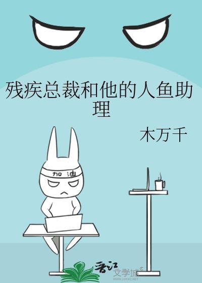 殘疾總裁和他的人魚助理