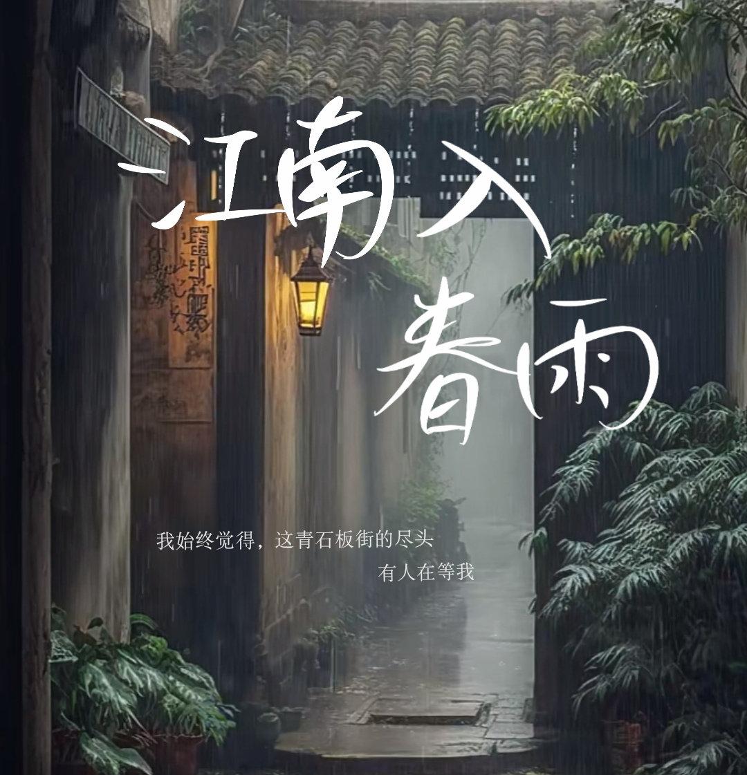 江南入春雨
