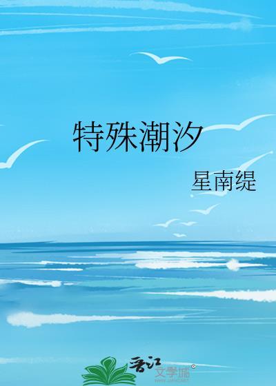 特殊潮汐