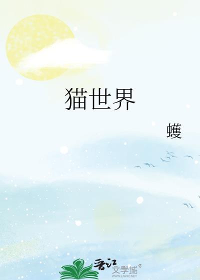 貓世界