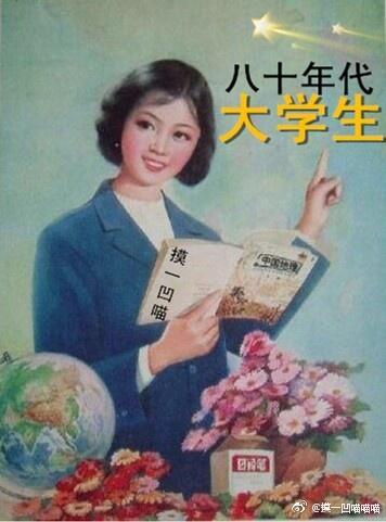 80年代大學生