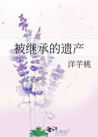 被繼承的遺産