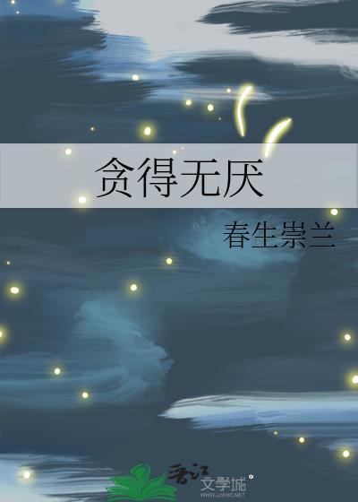 貪得無厭