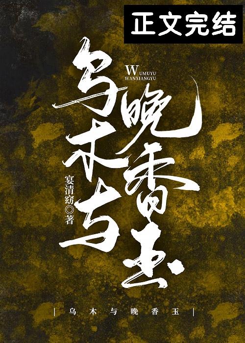 烏木與晚香玉