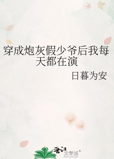 穿成炮灰假少爺後我每天都在演