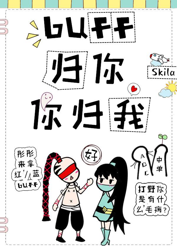 buff歸你你歸我[電競]