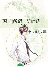 [網王]所謂，陰暗系面癱