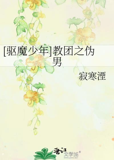 [驅魔少年]教團之僞男