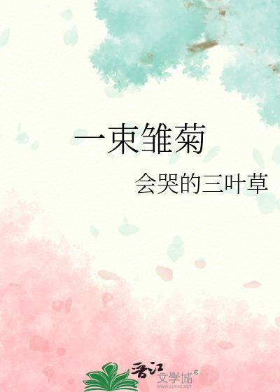 一束雛菊