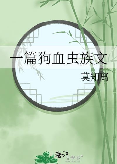 一篇狗血蟲族文